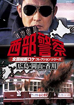 【中古】(未使用･未開封品)　西部警察 全国縦断ロケコレクション -広島・岡山・香川篇- [DVD] vf3p617｜ドリエムコーポレーション