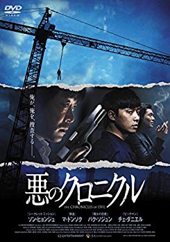 【中古】悪のクロニクル [DVD] w17b8b5｜ドリエムコーポレーション