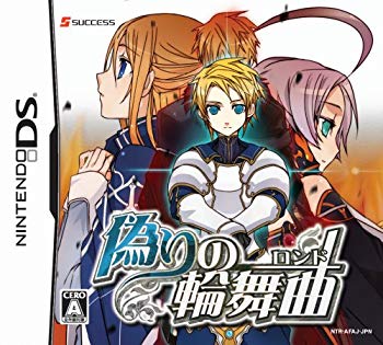 【中古】(未使用･未開封品)　偽りの輪舞曲(ロンド)(特典無し) sdt40b8