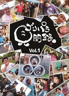 【中古】(未使用･未開封品)　ゴリパラ見聞録 DVD Vol.1 v1yptgt
