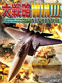 【中古】(未当て嵌める･未開封品) システムソフト・アルファー 大試合運びWIN III NET BATTLE 必要経費手を加える版 og8985z