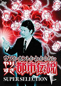 【中古】ウソかホントかわからないやりすぎ都市伝説 下巻 ~SUPER SELECTION~ [DVD] z2zed1b
