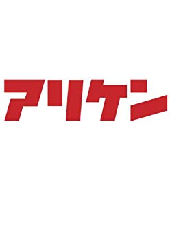 【中古】(未使用･未開封品)　アリケン DVD-BOX Vol.2&Vol.3 og8985z｜ドリエムコーポレーション