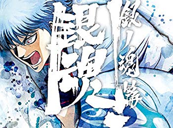 【中古】(未使用･未開封品)　銀魂．銀ノ魂篇 1(完全生産限定版) [Blu-ray] 6k88evb