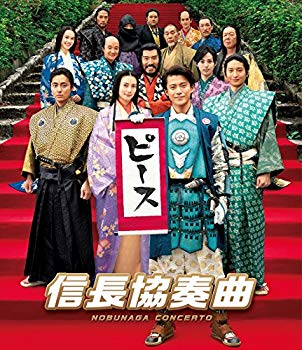 【中古】(未使用･未開封品)　映画「信長協奏曲」 スタンダード・エディションBlu-ray 0pbj0lf