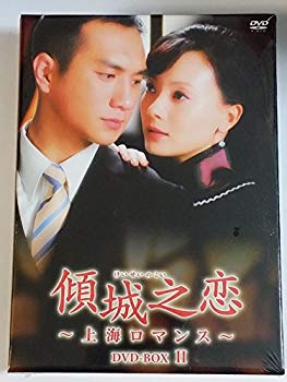 【中古】傾城之恋~上海ロマンス~DVD-BOXII(6枚組) wgteh8f｜ドリエムコーポレーション