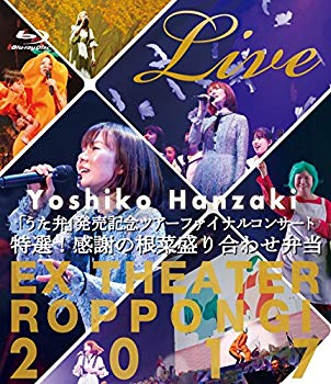 【中古】【非常に良い】半美子「うた弁」発売記念ツアーファイナルコンサート2017?特選！感謝の根菜盛り合わせ弁当［Blu-ray］ z2zed1b
