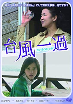 【中古】(未使用･未開封品)　台風一過 [DVD] ar3p5n1