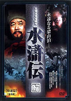 【中古】水滸伝 永遠なる梁山泊 全8枚組 スリムパック [DVD] tf8su2k｜ドリエムコーポレーション