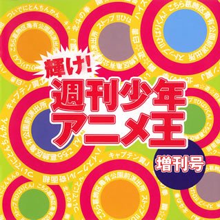 【中古】輝け!週刊少年アニメ王・増刊号 o7r6kf1｜ドリエムコーポレーション