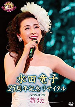【中古】(未使用･未開封品)　水田竜子 25周年記念リサイタル IN 浅草公会堂~旅うた~ [DVD] bt0tq1u｜ドリエムコーポレーション
