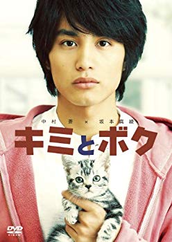 【中古】(未使用･未開封品)　キミとボク [DVD] 7z28pnb｜ドリエムコーポレーション