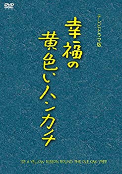 【中古】(未使用･未開封品)　幸福の黄色いハンカチ(テレビドラマ版) [DVD] kmdlckf