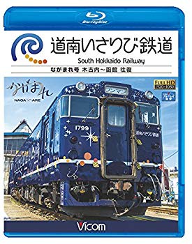 【中古】(未使用･未開封品)　道南いさりび鉄道 木古内?函館 往復 【Blu-ray Disc】 0pbj0lf｜ドリエムコーポレーション