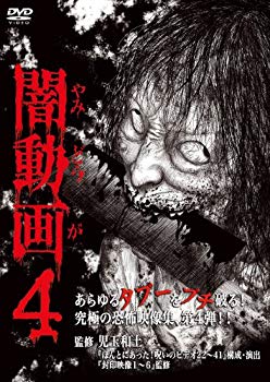 【中古】闇動画4 [DVD] i8my1cf｜ドリエムコーポレーション