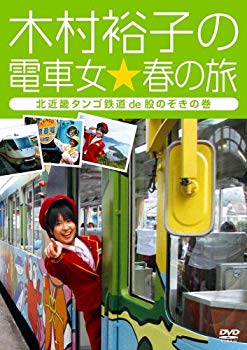 【中古】(未使用･未開封品)　木村裕子の電車女☆春の旅 ~北近畿タンゴ鉄道de股のぞきの巻~ [DVD] ar3p5n1