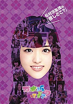 【中古】(未使用･未開封品)　松村沙友理の『推しどこ?』 [DVD] qdkdu57｜ドリエムコーポレーション