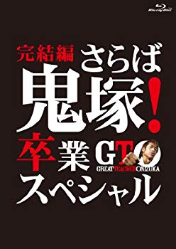 【中古】(未使用･未開封品)　GTO 完結編~さらば鬼塚! 卒業スペシャル~ Blu-ray vf3p617