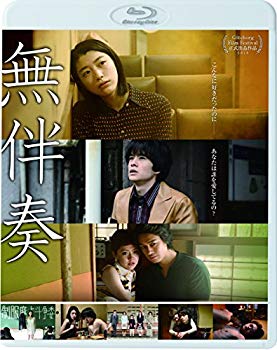 【中古】(未使用･未開封品) 無伴奏 [Blu-ray] 0pbj0lf