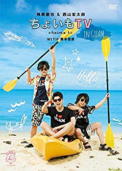 【中古】(未使用･未開封品)　柿原徹也&西山宏太朗「ちょいもTV in GUAM」 [DVD] 6k88evb｜ドリエムコーポレーション