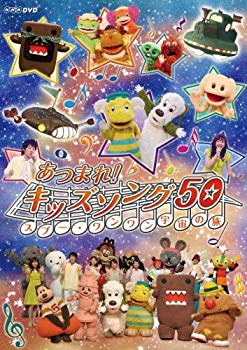 【中古】あつまれ!キッズソング50 ~スプー・ワンワン 宇宙の旅~ [DVD] 2mvetro｜ドリエムコーポレーション