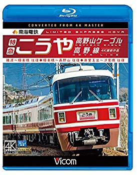 【中古】(未使用・未開封品) 南海電鉄 特急こうや・高野山ケーブル・高野線 難波~極楽橋 往復/極楽橋~高野山 往復/岸里玉出~汐見橋 往復 【Blu-ray Disc】 wyeba8q|ドリエムコーポレーション
