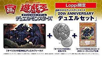 (未使用･未開封品)　遊戯王 Loppi限定 20th ANNIVERSARY デュエルセット オベリスクの巨神兵 bt0tq1u 楽天市場】【中古】(未使用・未開封品) 遊戯王 Loppi限定 20th