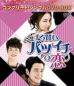 【中古】(未使用・未開封品) ずる賢いバツイチの恋 (コンプリート・シンプルDVD‐BOX5000円シリーズ)(期間限定生産) 0pbj0lf