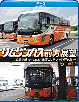 【中古】(未使用･未開封品)　リムジンバス前方展望【ブルーレイ版】 成田空港 &rArr; 六本木・赤坂エリア ハイデッカー [Blu-ray] wyeba8q｜ドリエムコーポレーション
