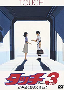 【中古】(未使用･未開封品)　タッチ3 君が通り過ぎたあとに [DVD] gsx453j