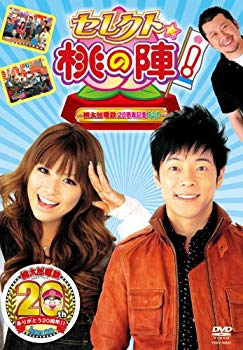 【中古】(未使用･未開封品)　セレクト☆桃の陣! ~桃太郎電鉄20周年記念DVD~ sdt40b8