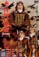 【中古】(未使用･未開封品)　あヽ特別攻撃隊 [DVD] gsx453j