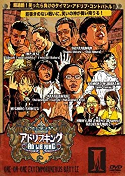 【中古】(未使用･未開封品)　-タイマン即興コントバトル-アドリブキングI [DVD] ar3p5n1