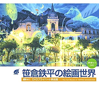 【中古】【非常に良い】笹倉鉄平の絵画世界/2枚組セットDVD DVDプライベート美術館 The Art World of TEPPEI SASAKURA cm3dmju