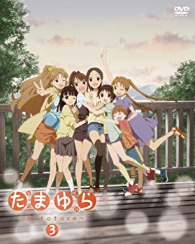 【中古】(未使用･未開封品)　たまゆら~hitotose~第3巻 [DVD] 7z28pnb｜ドリエムコーポレーション