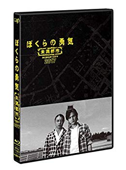 【中古】ぼくらの勇気 未満都市2017 [Blu-ray] n5ksbvb