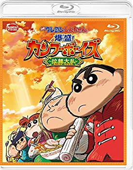 【中古】(未使用･未開封品)　映画 クレヨンしんちゃん 爆盛! カンフーボーイズ~拉麺大乱~ [Blu-ray] bt0tq1u｜ドリエムコーポレーション