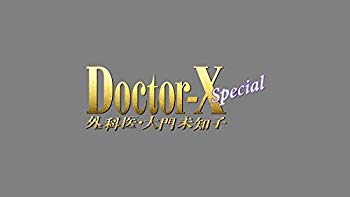 【中古】(未使用･未開封品)　ドクターX ~外科医・大門未知子~ スペシャル [Blu-ray] 0pbj0lf