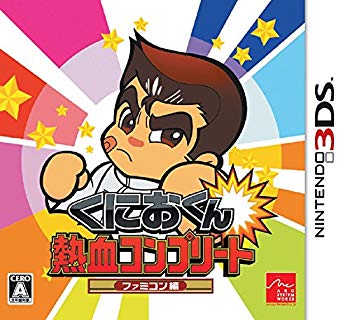 【中古】(未使用･未開封品)　くにおくん 熱血コンプリート ファミコン編 - 3DS qdkdu57｜ドリエムコーポレーション