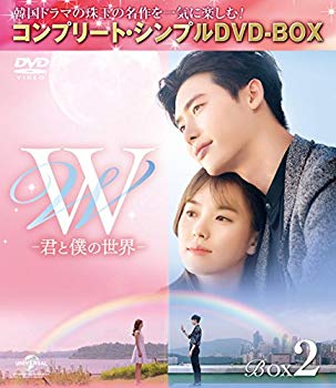 【中古】(未使用･未開封品)　W -君と僕の世界- BOX2 (全2BOX) (コンプリート・シンプルDVD-BOX5000円シリーズ) (期間限定生産) bt0tq1u｜ドリエムコーポレーション