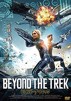 【中古】(未使用･未開封品)　ビヨンド・ザ・トレック [DVD] qdkdu57｜ドリエムコーポレーション