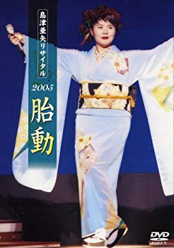 【中古】(未使用･未開封品)　島津亜矢リサイタル2005胎動 [DVD] gsx453j