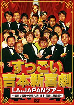 【中古】(未使用･未開封品)　すっごい吉本新喜劇LA&JAPANツアー ~最初で最後の豪華共演!漫才・落語に新喜劇~ [DVD] sdt40b8