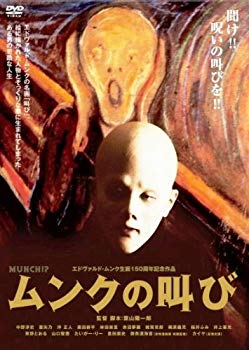 【中古】(未使用･未開封品)　ムンクの叫び エドヴァルド・ムンク生誕150周年記念作品 [DVD] 60wa65s｜ドリエムコーポレーション