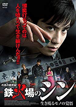 【中古】(未使用･未開封品)　鉄火場のシン 卓上に賭けた絆 [DVD] f4u0baa｜ドリエムコーポレーション