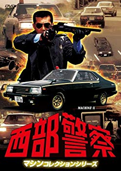 【中古】西部警察 マシンコレクション -マシンX- [DVD] rdzdsi3｜ドリエムコーポレーション