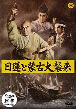 【中古】(未使用･未開封品)　日蓮と蒙古大襲来 [DVD] gsx453j｜ドリエムコーポレーション