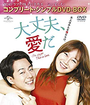 【中古】(未使用･未開封品)　大丈夫、愛だ (コンプリート・シンプルDVD-BOX5000円シリーズ)(期間限定生産) 0pbj0lf