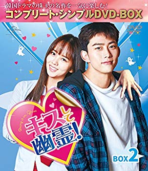 【中古】キスして幽霊!~Bring it on Ghost~ BOX2 (全2BOX) (コンプリート・シンプルDVD-BOX5000円シリーズ) (期間限定生産) mxn26g8|ドリエムコーポレーション
