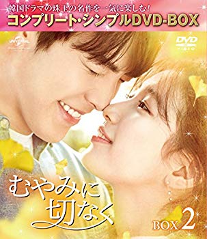 【中古】むやみに切なく BOX2 (全2BOX) (コンプリート・シンプルDVD-BOX5000円シリーズ) (期間限定生産) mxn26g8|ドリエムコーポレーション